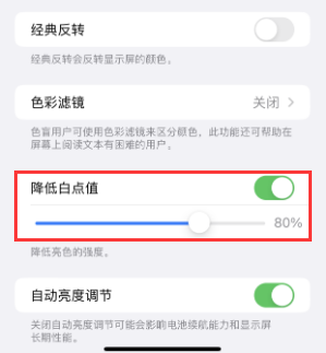 永年苹果电池维修分享iPhone省电巧妙设置降低白点值