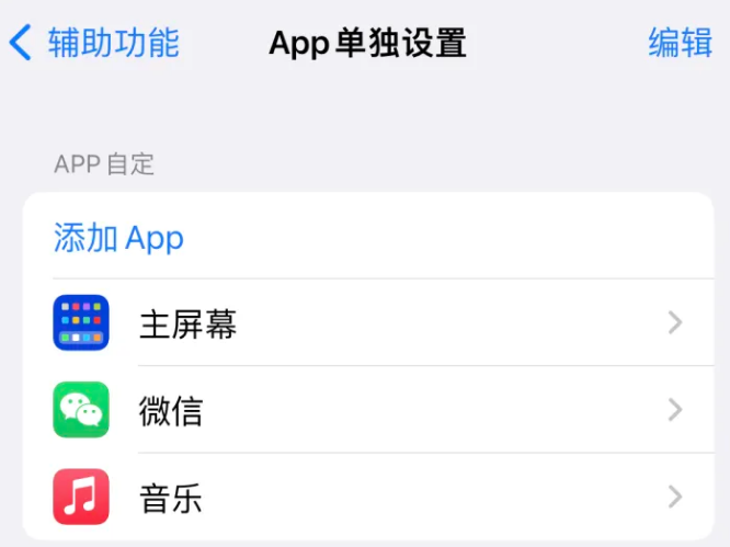 永年苹果14服务点分享iPhone14如何单独设置App 