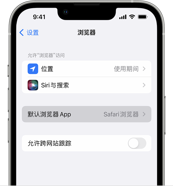 永年苹果维修服务分享如何在iPhone上设置默认浏览器 