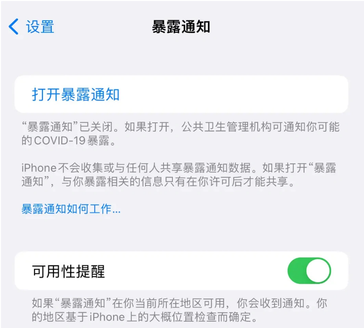 永年苹果指定维修服务分享iPhone关闭暴露通知操作方法 