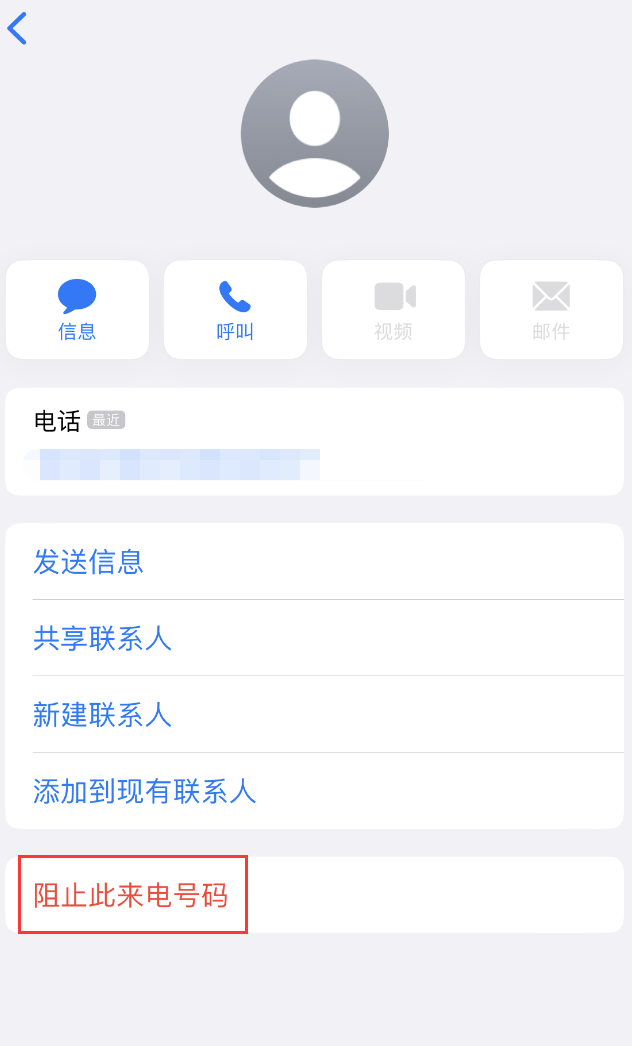 永年苹果手机维修分享：iPhone 拒收陌生人 iMessage 信息的方法 