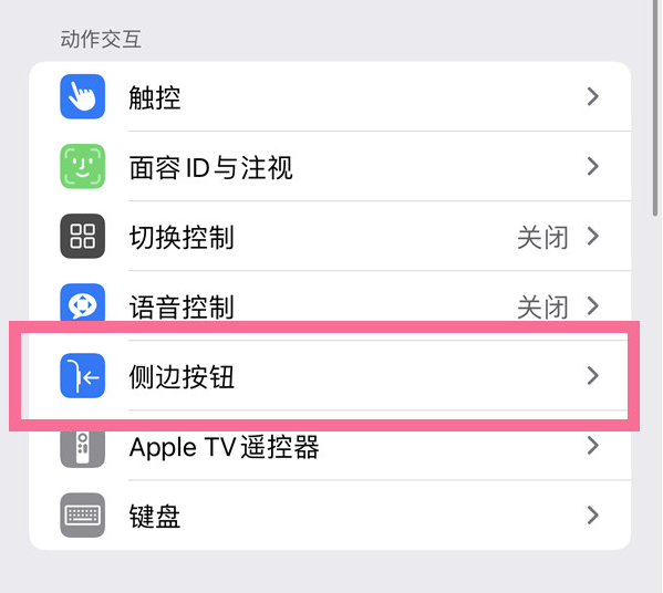 永年苹果14维修店分享iPhone14 Plus侧键双击下载功能关闭方法 