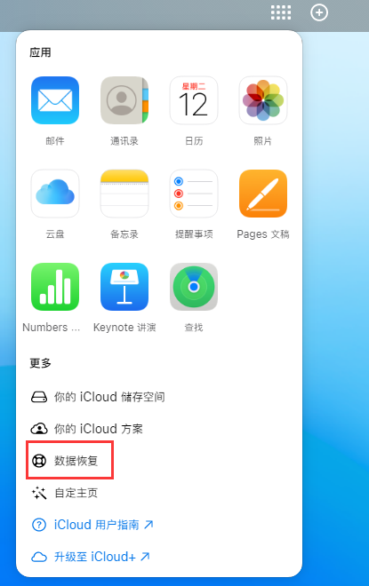 永年苹果手机维修分享iPhone 小技巧：通过苹果 iCloud 官网恢复已删除的文件 