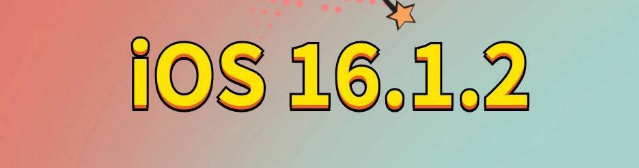 永年苹果手机维修分享iOS 16.1.2正式版更新内容及升级方法 