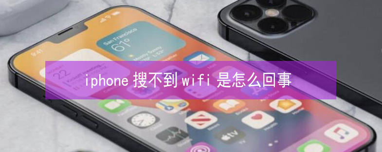 永年苹果13维修分享iPhone13搜索不到wifi怎么办 